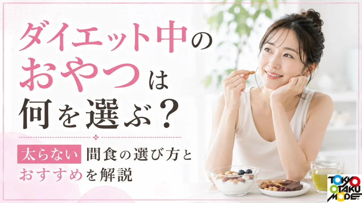 ダイエット中のおやつは何を選ぶ？太らない間食の選び方とおすすめを解説