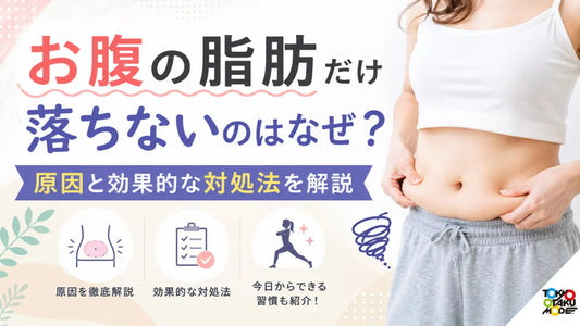 お腹の脂肪だけ落ちないのはなぜ？原因と効果的な対処法を解説