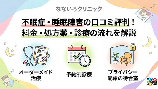 なないろクリニックの不眠症・睡眠障害の口コミ評判！料金・処方薬・診療の流れを解説