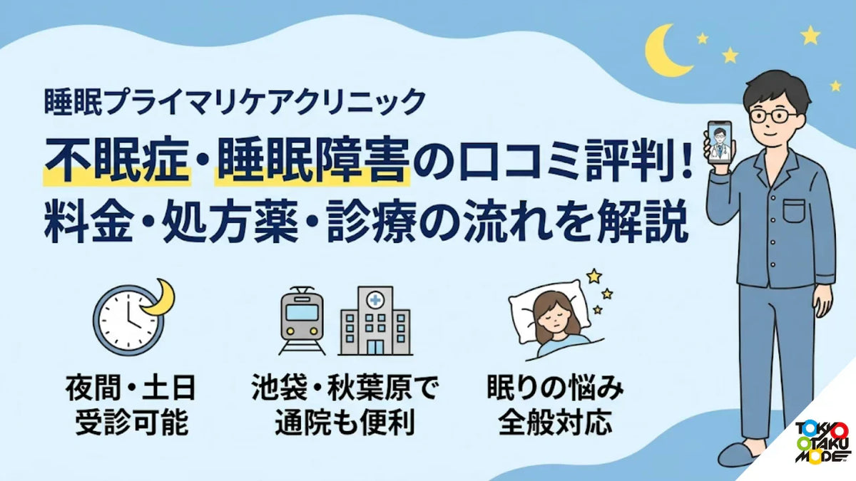 睡眠プライマリケアクリニックの不眠症・睡眠障害の口コミ評判！料金・処方薬・診療の流れを解説