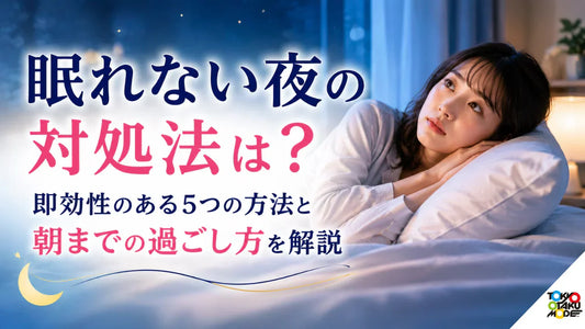 眠れない夜の対処法は？即効性のある5つの方法と朝までの過ごし方を解説