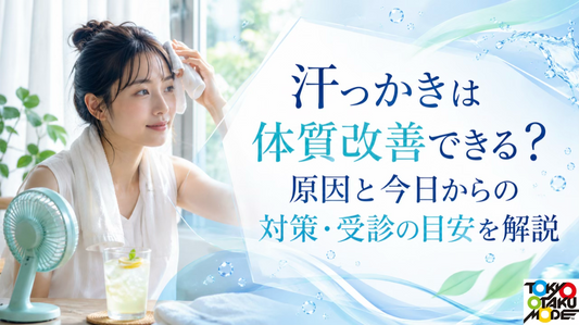 汗っかきは体質改善できる？原因と今日からの対策・受診の目安を解説