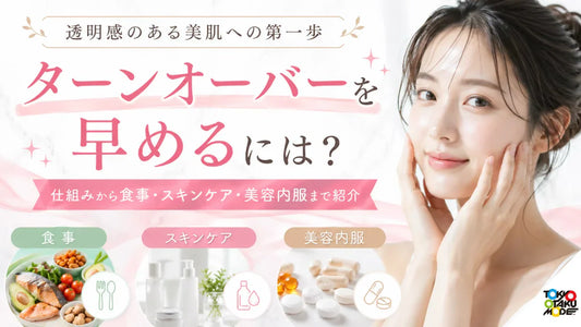 ターンオーバーを早めるには？仕組みから食事・スキンケア・美容内服まで紹介