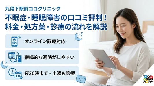 九段下駅前ココクリニックの不眠症・睡眠障害の口コミ評判！料金・処方薬・診療の流れを解説