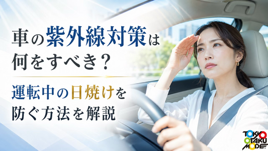 車の紫外線対策は何をすべき？運転中の日焼けを防ぐ方法を解説