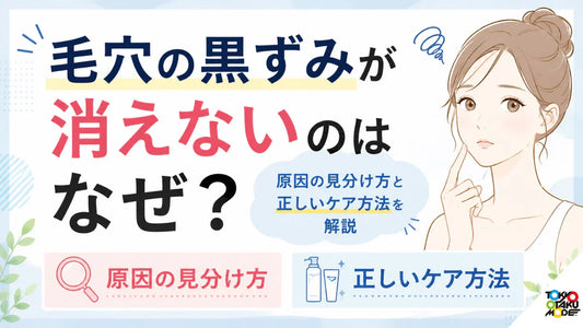 毛穴の黒ずみが消えないのはなぜ？原因の見分け方と正しいケア方法を解説