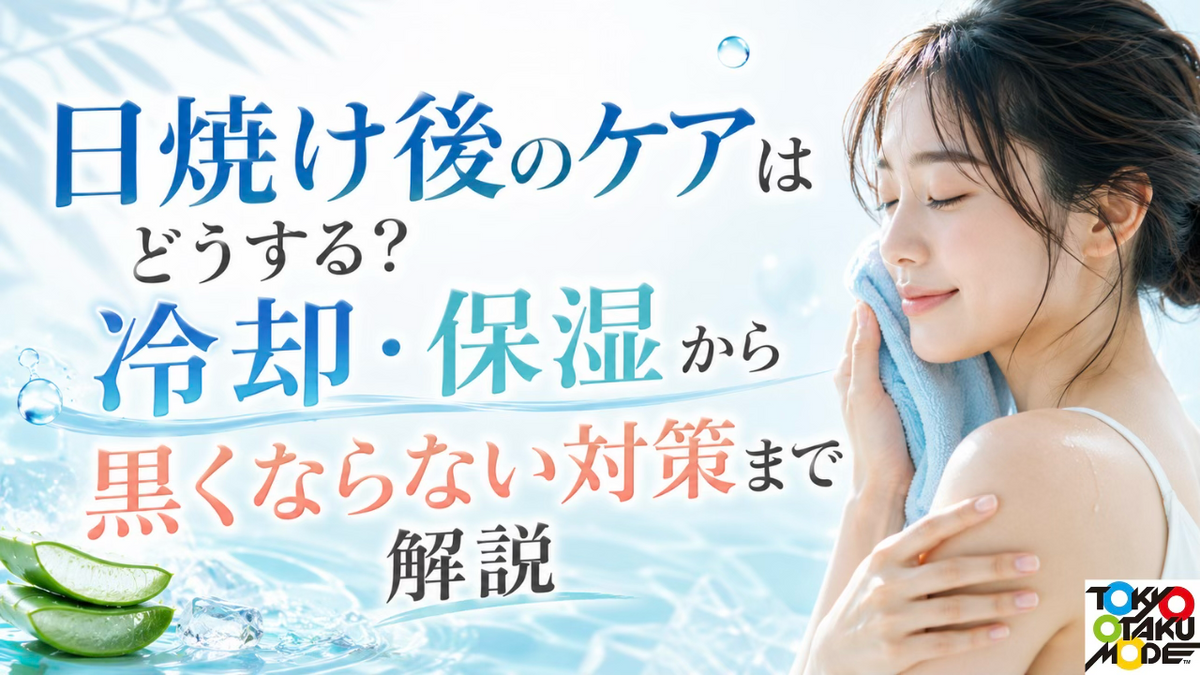 日焼け後のケアはどうする？冷却・保湿から黒くならない対策まで解説