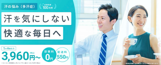 多汗症治療ができるおすすめオンライン診療10選と多汗症のお薬・治療法・クリニックの選び方を徹底解説