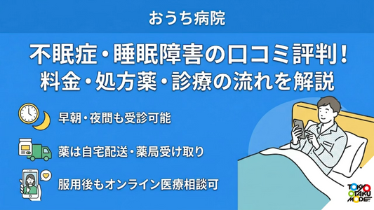 おうち病院の不眠症・睡眠障害の口コミ評判！料金・処方薬・診療の流れを解説