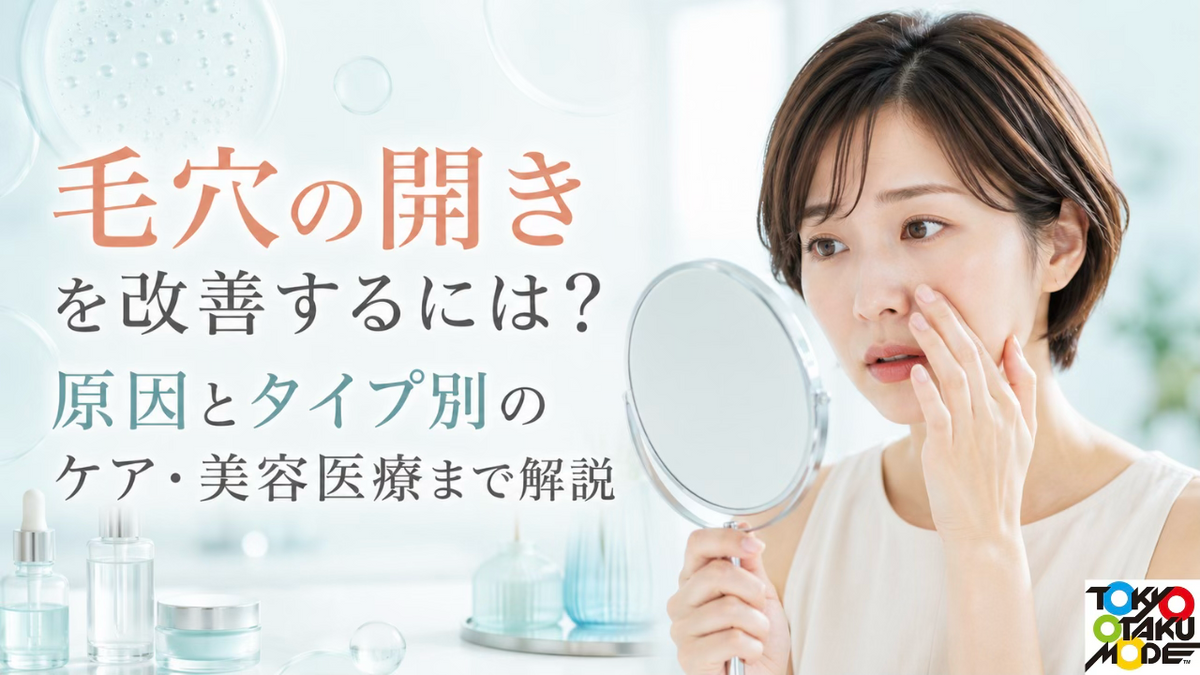 毛穴の開きを改善するには？原因とタイプ別のケア・美容医療まで解説