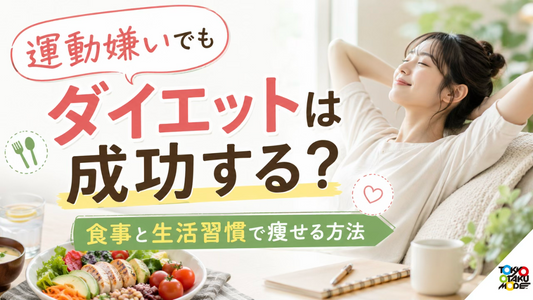 運動嫌いでもダイエットは成功する？食事と生活習慣で痩せる方法