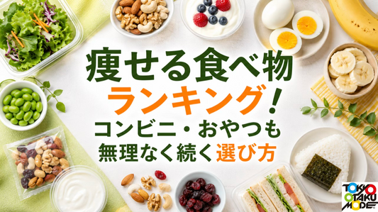 痩せる食べ物ランキング！コンビニ・おやつも無理なく続く選び方