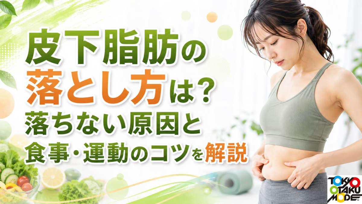 皮下脂肪の落とし方は？落ちない原因と食事・運動のコツを解説