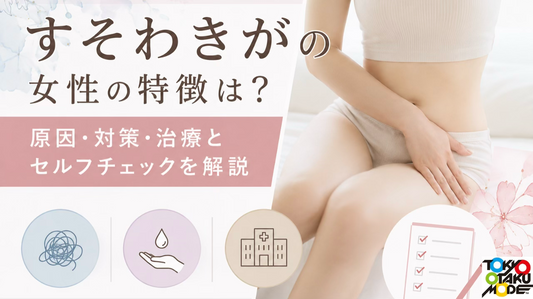 すそわきがの女性の特徴は？原因・対策・治療とセルフチェックを解説