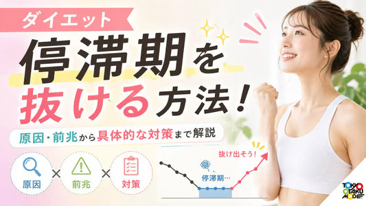ダイエット停滞期を抜ける方法！原因・前兆から具体的な対策まで解説