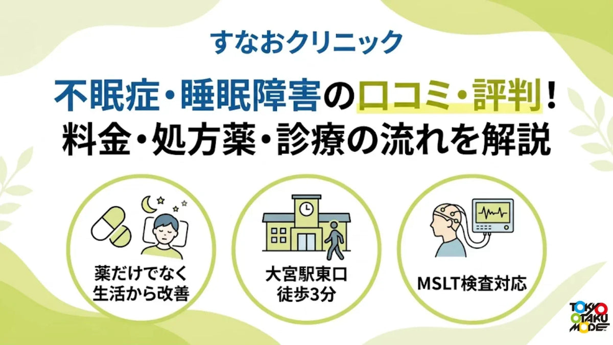 すなおクリニックの不眠症・睡眠障害の口コミ評判！料金・処方薬・診療の流れを解説