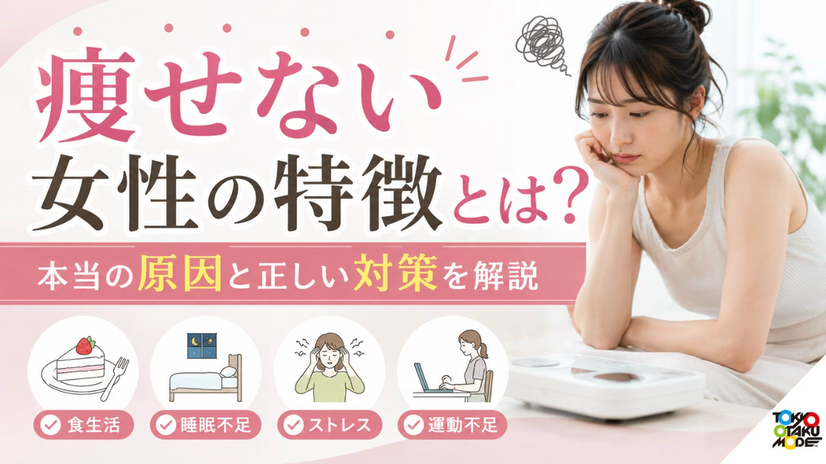 痩せない女性の特徴とは？本当の原因と正しい対策を解説