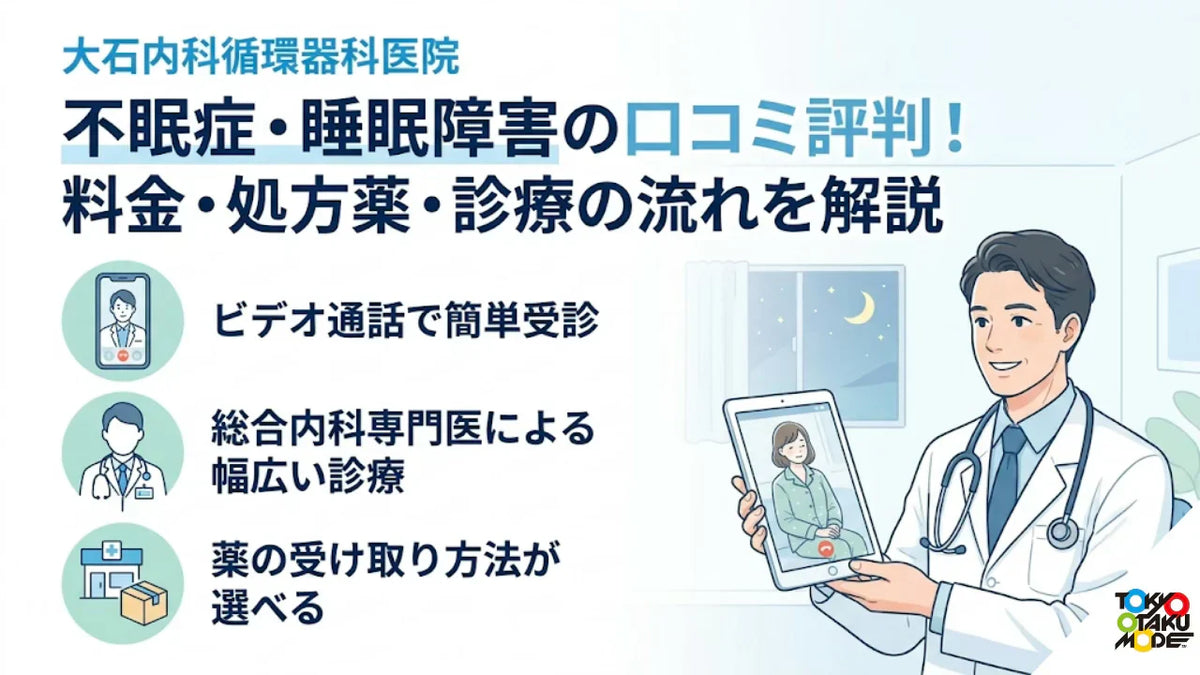 大石内科循環器科医院の不眠症・睡眠障害の口コミ評判！料金・処方薬・診療の流れを解説