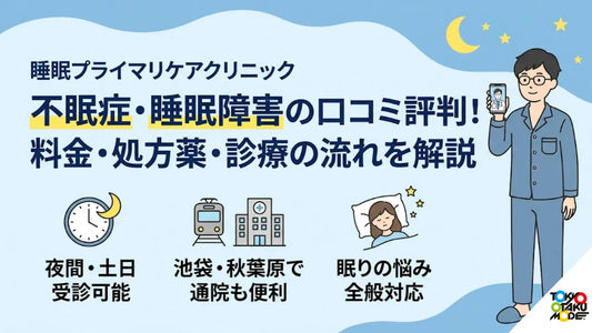 睡眠プライマリケアクリニックの不眠症・睡眠障害の口コミ評判！料金・処方薬・診療の流れを解説