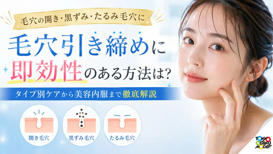 毛穴引き締めに即効性のある方法は？タイプ別ケアから美容内服まで徹底解説