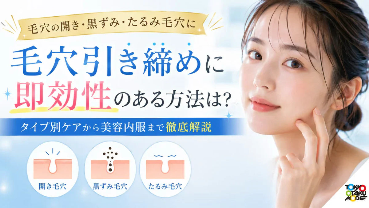 毛穴引き締めに即効性のある方法は？タイプ別ケアから美容内服まで徹底解説