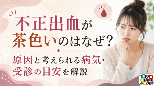 不正出血が茶色いのはなぜ？原因と考えられる病気・受診の目安を解説