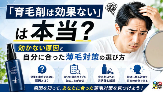 「育毛剤は効果ない」は本当？効かない原因と自分に合った薄毛対策の選び方