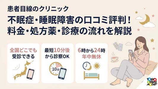 患者目線のクリニックの不眠症・睡眠障害の口コミ評判！料金・処方薬・診療の流れを解説