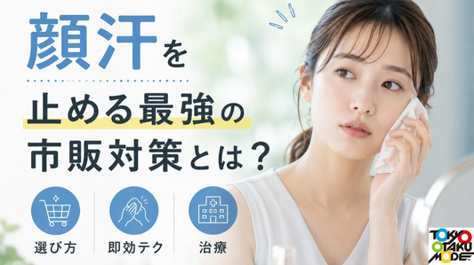 顔汗を止める最強の市販対策とは？選び方・即効テク・治療を解説