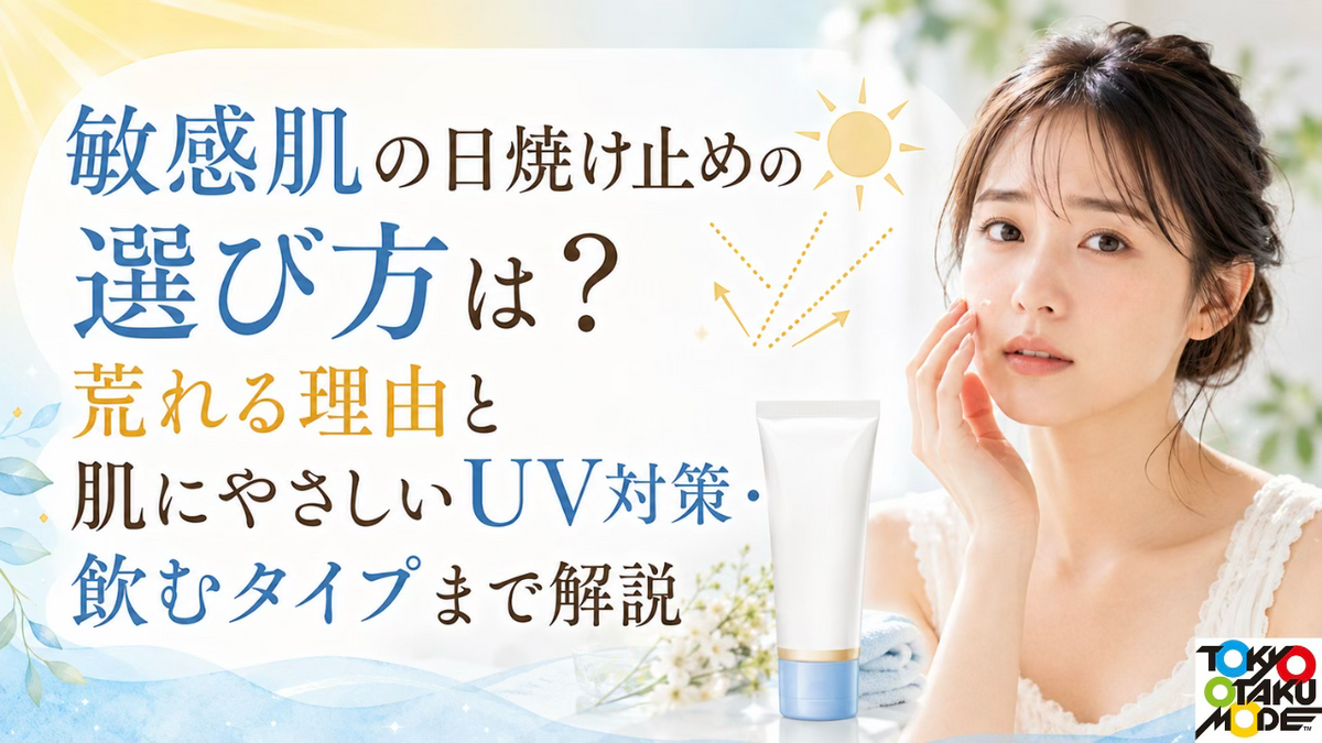 敏感肌の日焼け止めの選び方は？荒れる理由と肌にやさしいUV対策・飲むタイプまで解説