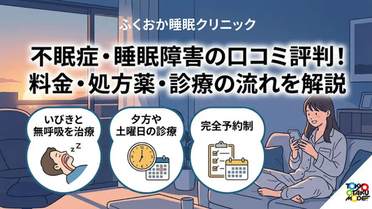 ふくおか睡眠クリニックの不眠症・睡眠障害の口コミ評判！料金・処方薬・診療の流れを解説