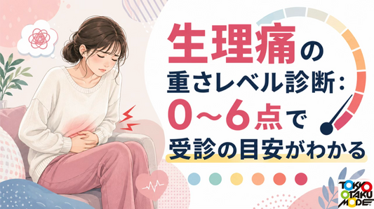 生理痛の重さレベル診断：0〜6点で受診の目安がわかる