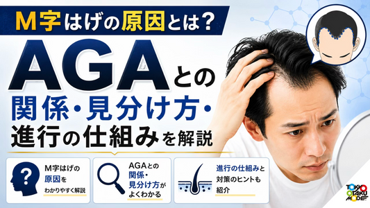M字はげの原因とは？AGAとの関係・見分け方・進行の仕組みを解説