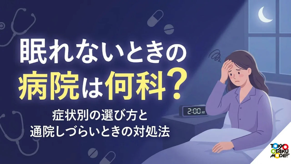 眠れないときの病院は何科？症状別の選び方と通院しづらいときの対処法
