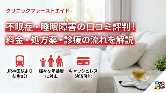 クリニックファーストエイドの不眠症・睡眠障害の口コミ評判！料金・処方薬・診療の流れを解説