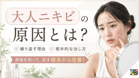 大人ニキビの原因とは？繰り返す理由と根本的な治し方を解説