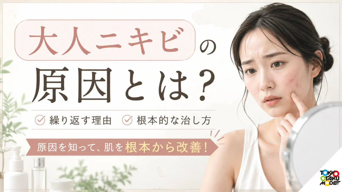大人ニキビの原因とは？繰り返す理由と根本的な治し方を解説