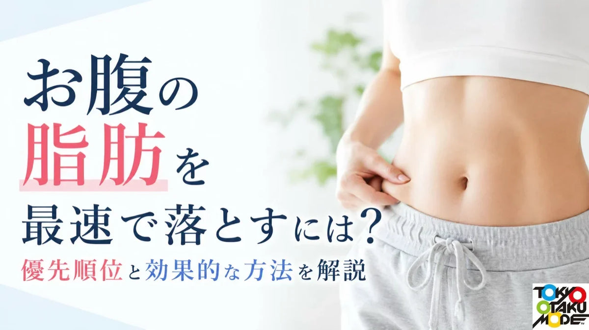 お腹の脂肪を最速で落とすには？優先順位と効果的な方法を解説