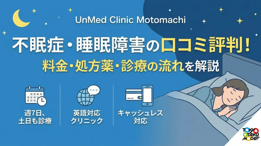 UnMed Clinic Motomachiの不眠症・睡眠障害の口コミ評判！料金・処方薬・診療の流れを解説