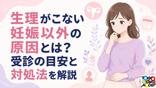 生理がこない妊娠以外の原因とは？受診の目安と対処法を解説