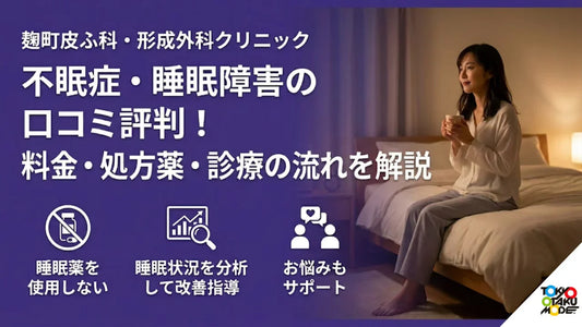 麹町皮ふ科・形成外科クリニックの不眠症・睡眠障害の口コミ評判！料金・処方薬・診療の流れを解説