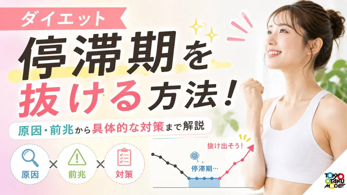 ダイエット停滞期を抜ける方法！原因・前兆から具体的な対策まで解説