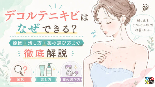 デコルテニキビはなぜできる？原因・治し方・薬の選び方まで徹底解説