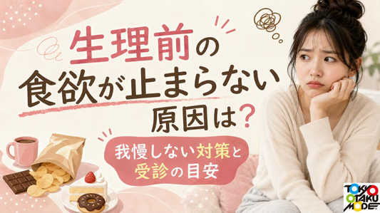 生理前の食欲が止まらない原因は？我慢しない対策と受診の目安