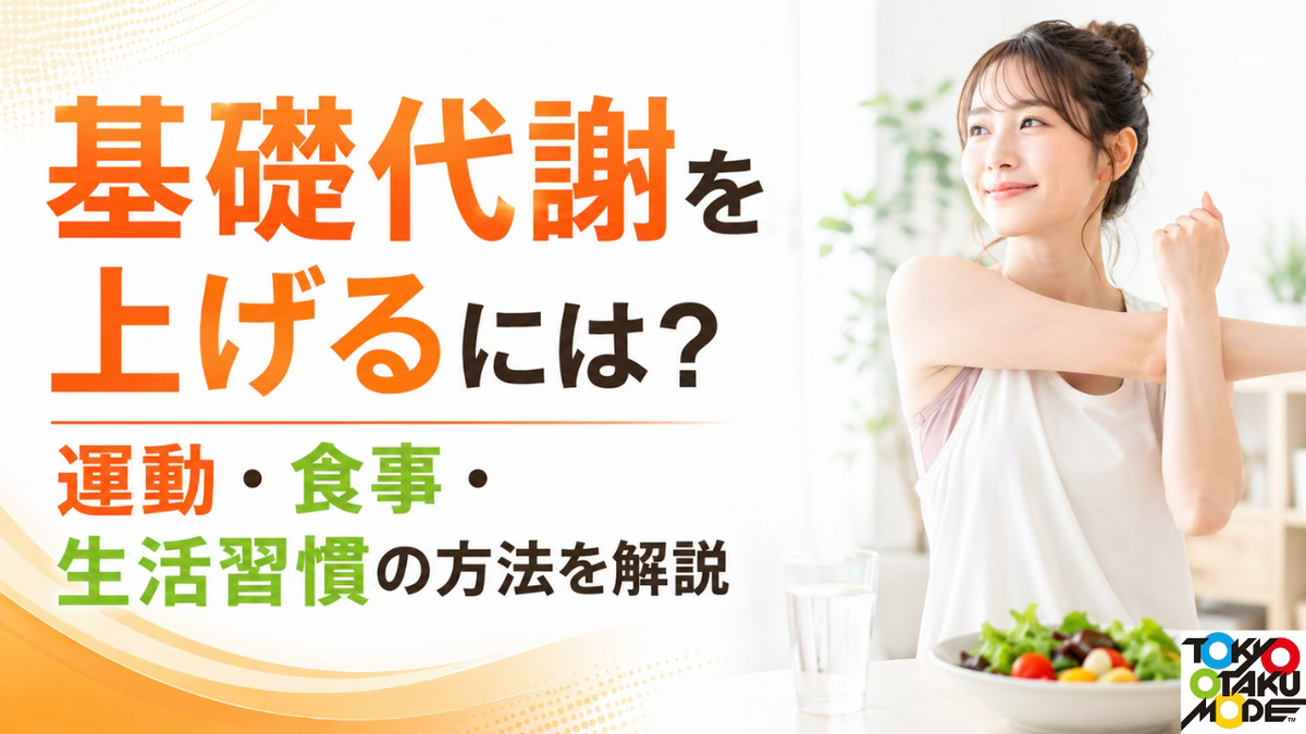基礎代謝を上げるには？運動・食事・生活習慣の方法を解説