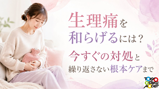 生理痛を和らげるには？今すぐの対処と繰り返さない根本ケアまで