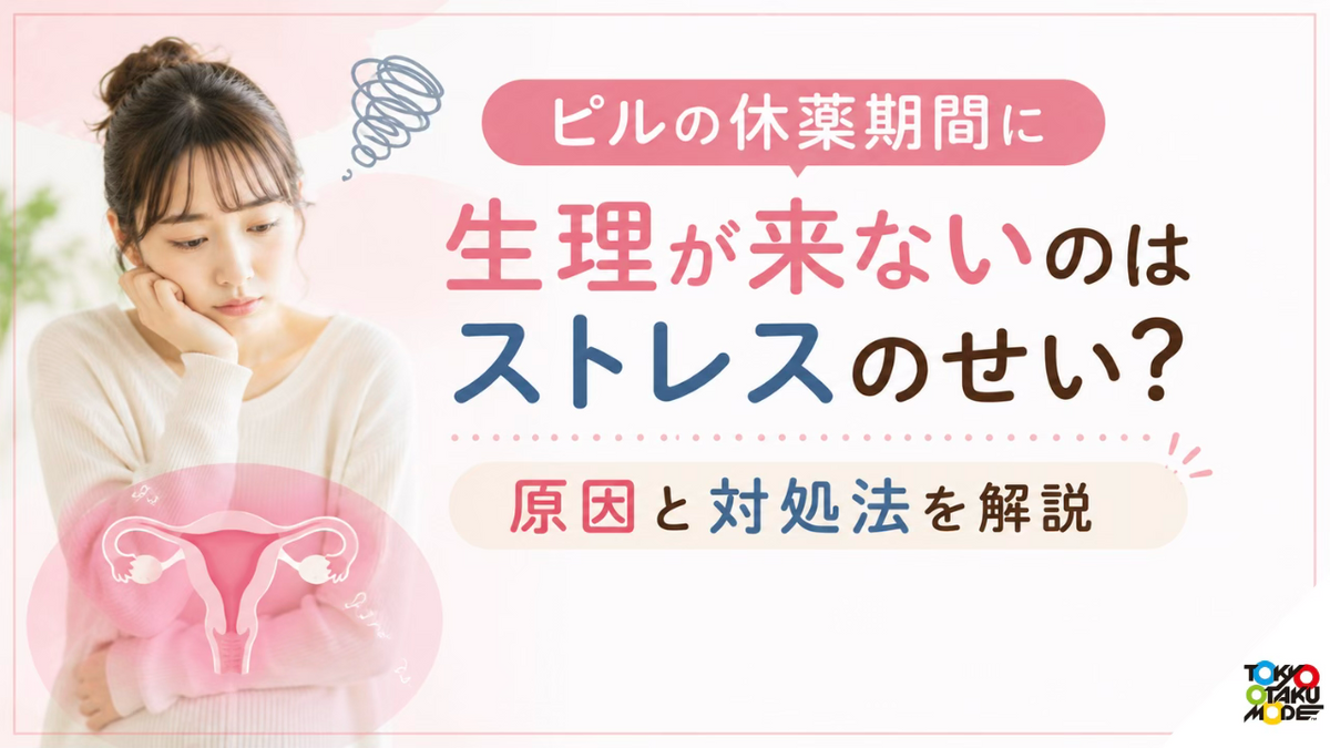 ピルの休薬期間に生理が来ないのはストレスのせい？原因と対処法を解説
