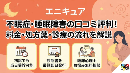 エニキュアの不眠症・睡眠障害の口コミ評判！料金・処方薬・診療の流れを解説