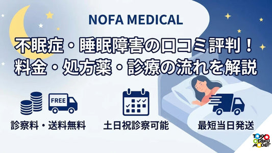 NOFA MEDICALの不眠症・睡眠障害の口コミ評判！料金・処方薬・診療の流れを解説
