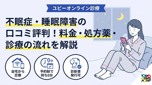 ユビーオンライン診療の不眠症・睡眠障害の口コミ評判！料金・処方薬・診療の流れを解説